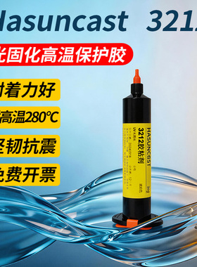 3212耐高温uv胶紫外光固化胶水电路板元件排线pcb板固定焊点保护