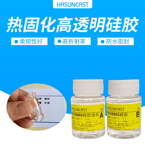 Hasuncast透明胶水韧性好热固化