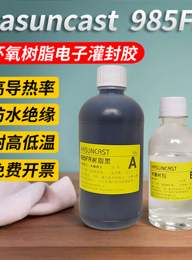 985FR耐高温导热高压防水绝缘电子电路板环氧树脂灌封胶ab注胶水