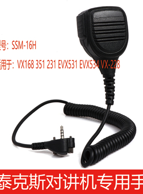 威泰克斯对讲机专用配件手咪话咪VX168/351 231 EVX534肩咪喇叭
