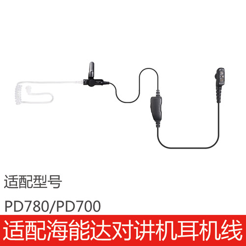 海能达PD780/PD700耳机线