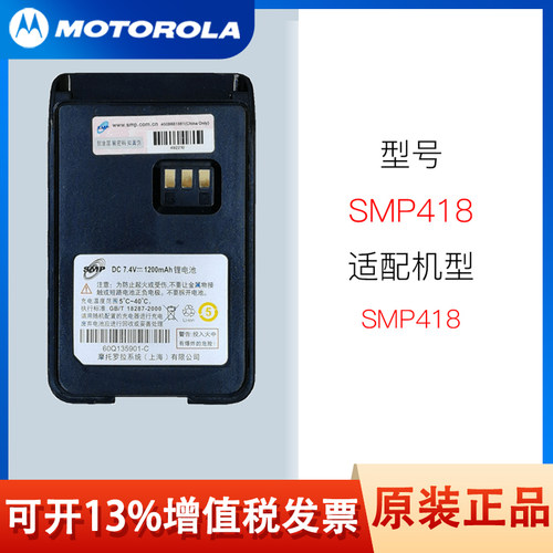 摩托罗拉SMP418电池原装