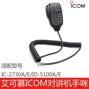 ID5100A E喇叭ICOM 艾可慕对讲机车载专用手咪话咪肩咪IC2730A