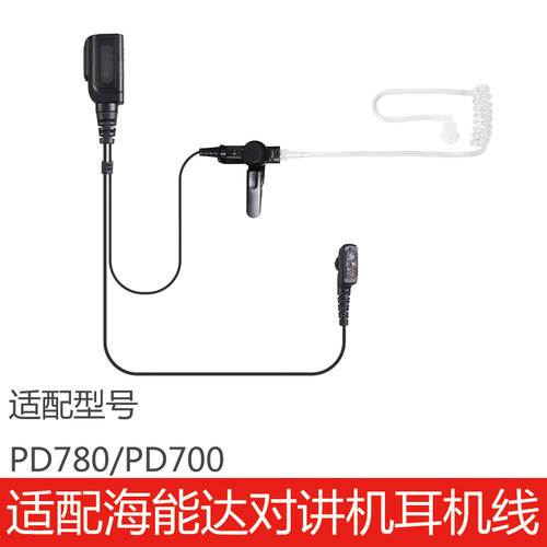 海能达PD780/PD700耳机线