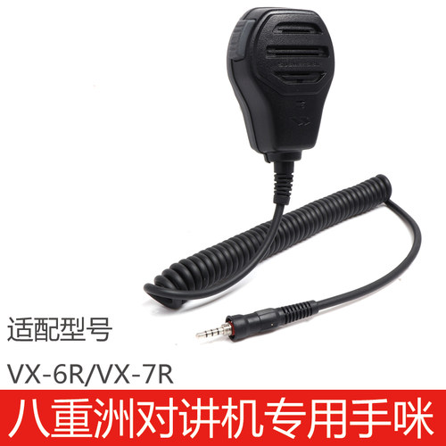 肩咪VX6R/VX7R八重洲话咪