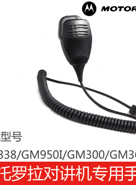 摩托罗拉对讲机专用配件手咪话咪车载GM338/GM950I/GM300/GM3688