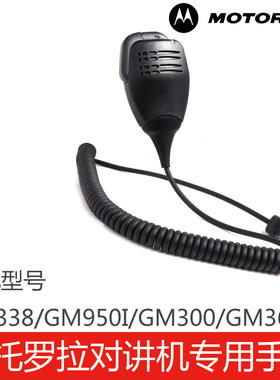GM338/GM950I/GM300/GM3688手咪