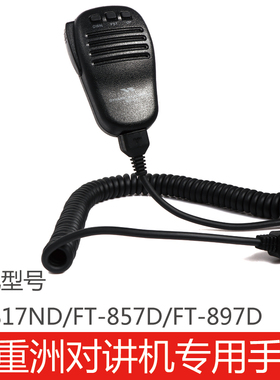 八重洲对讲机车载专用手咪话咪肩咪FT817ND/FT857D/FT897D