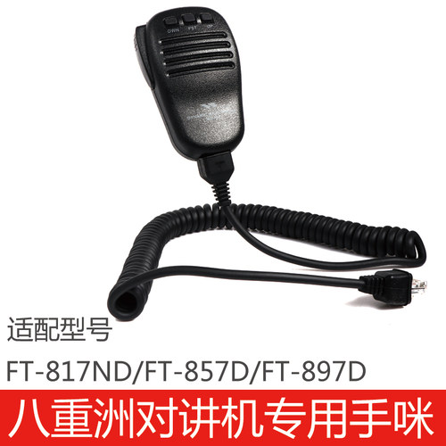 FT817ND/FT857D/FT897D话咪