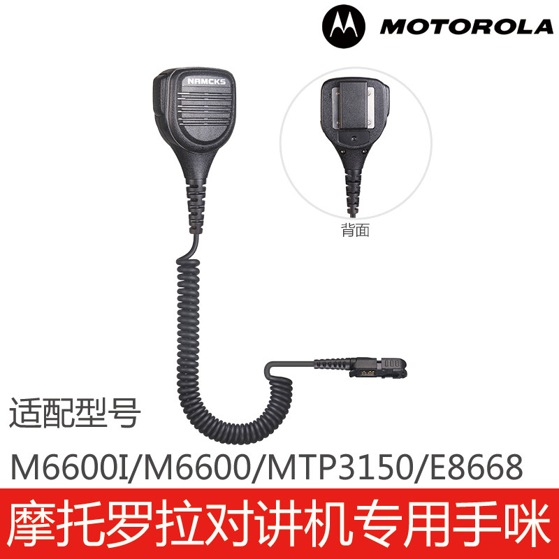 摩托罗拉对讲机专用配件M6600I/M6600/MTP3150/E8668手咪话咪肩咪