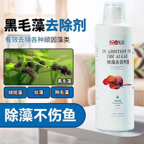 鱼缸除藻剂去苔黑毛藻水藻青苔