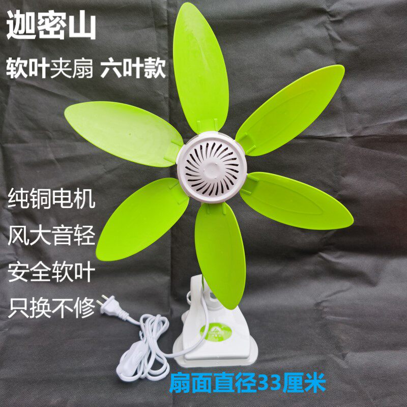 迦密山六叶夹子扇硅胶软叶大风力小型床上家用电风扇安全学生静音