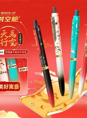点石0154A4 马年生肖限定 时空舱天马行空静音双珠速干黑色中性笔