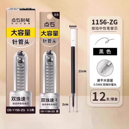 点石 1156-ZG巨好写笔芯速干原装双珠针管头替芯0.5mm黑