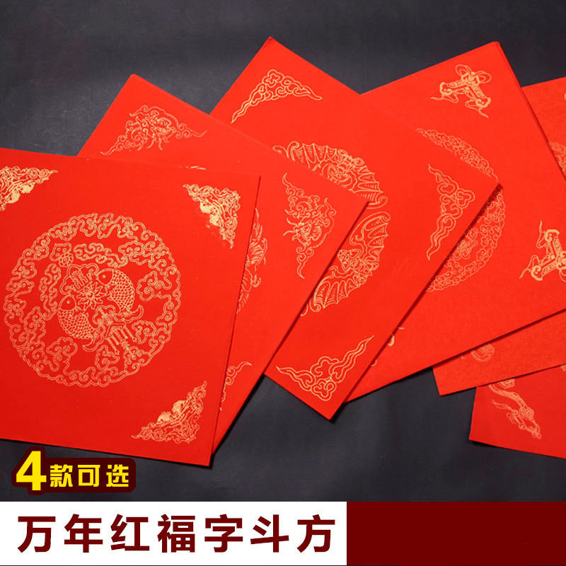万年红福字斗方对联纸空白春联纸瓦当红纸手写的宣纸批发洒金门贴,文具电教/文化用品/商务用品,宣纸,淘宝优惠券,粉丝福利购,淘宝优惠卷