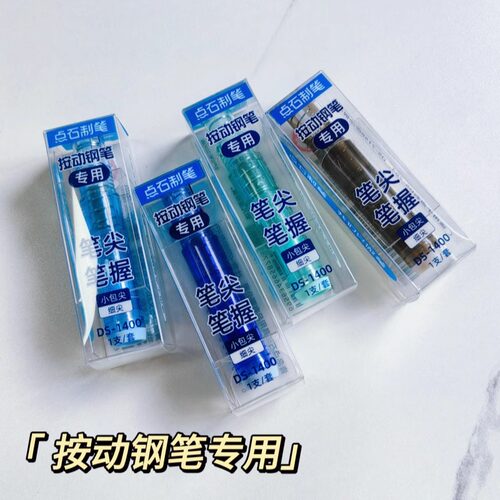 DS-1400时空舱按动钢笔专用笔尖按压笔握替换EF尖笔头钢笔尖配件