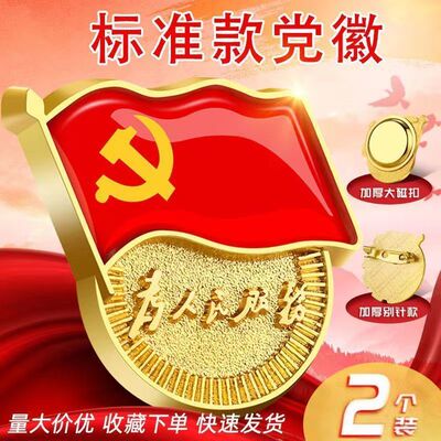党徽标准型胸针强磁2024年新版党徽党章党员加厚正版磁扣胸章批发