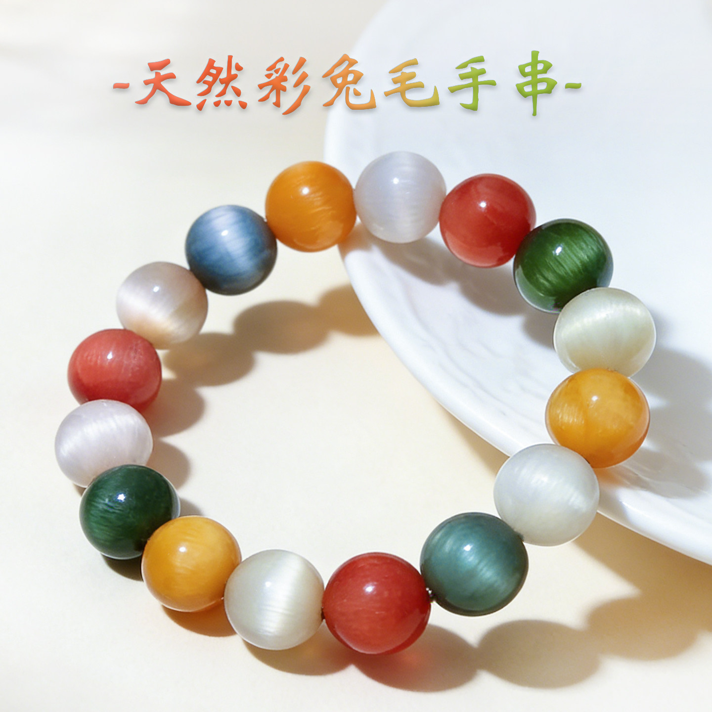 收藏级彩兔毛手串通透水润糖果色仙气百搭转运水晶手串干净柔和