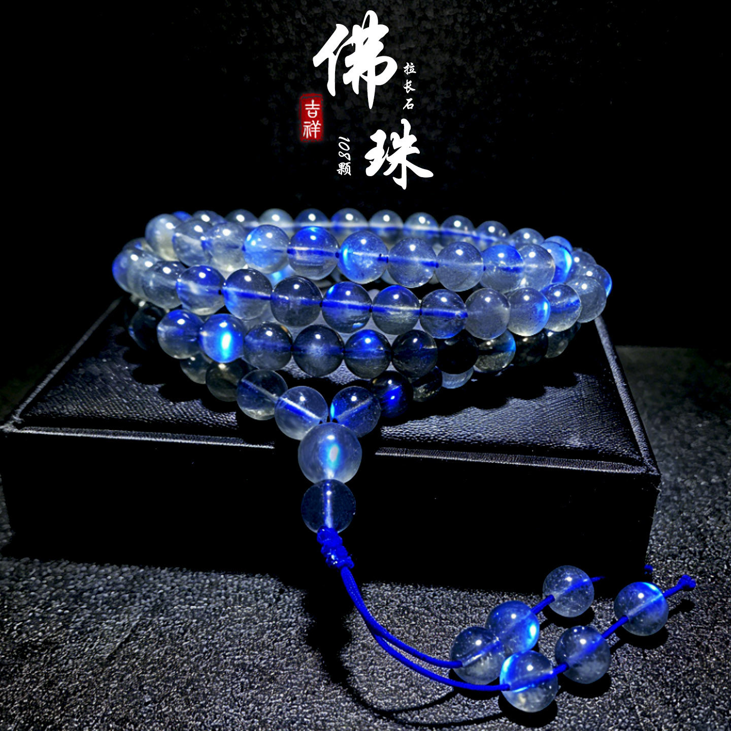 强蓝光拉长石108佛珠手链