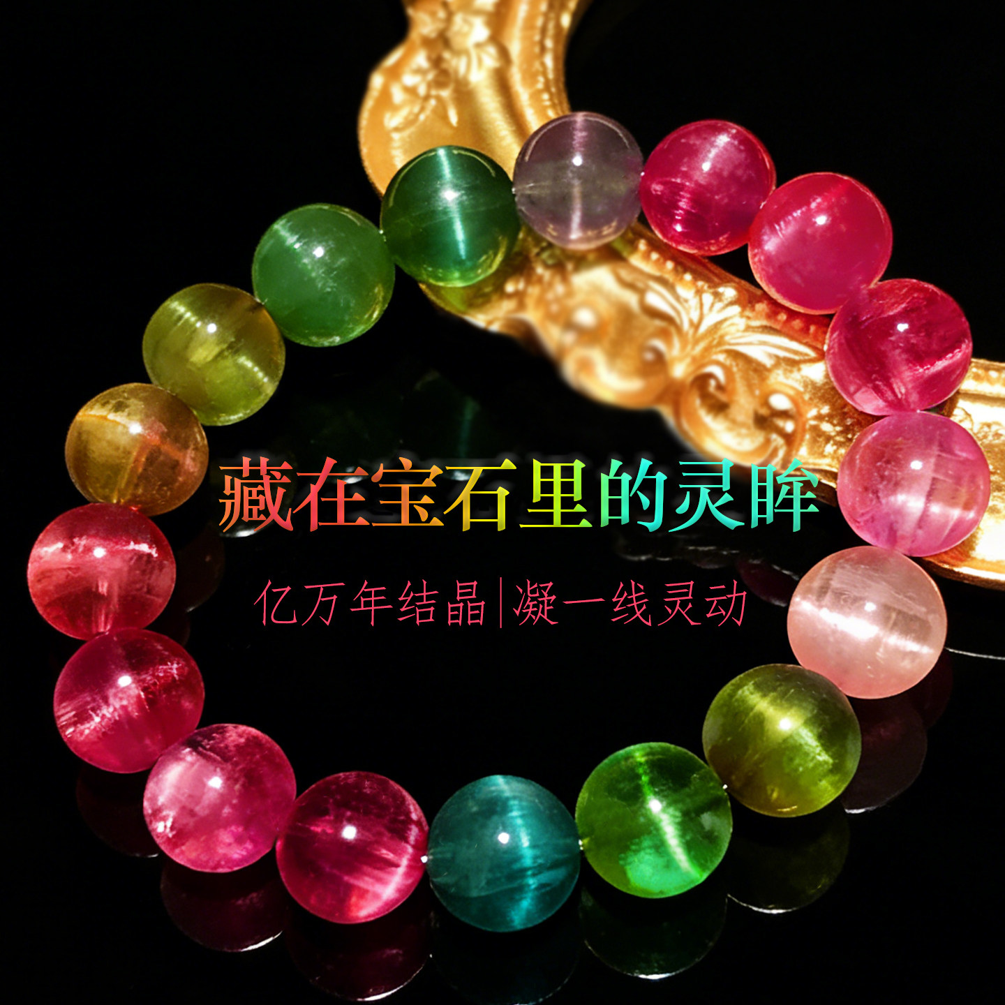 收藏级天然猫眼碧玺手链女七彩猫眼石单圈手串一物一拍通透糖果色