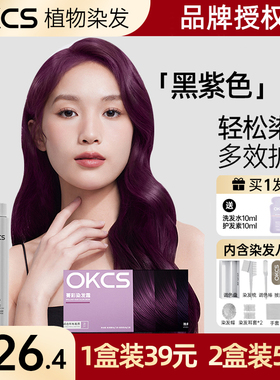 OKCS黑紫色染发剂膏植物纯雅典娜紫亚麻橘棕色树莓红自己在家染发