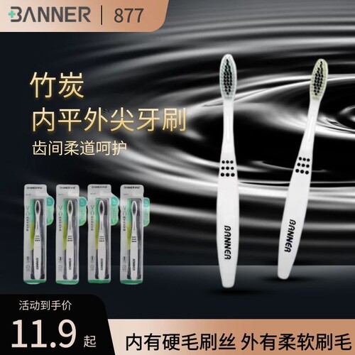 贝诺大头备长炭男士软硬毛牙刷