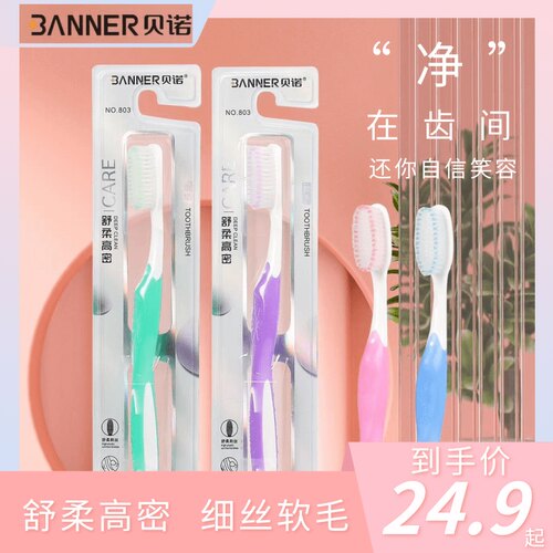 贝诺成人清洁牙缝手动软毛牙刷