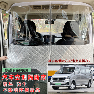 福田风景G7蒙派克G5卡文乐福V6隔断帘空调隔板新能源防尘中排隔离