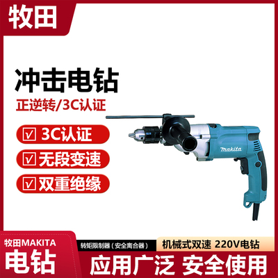 牧田Makita机械式双速电钻HP2050