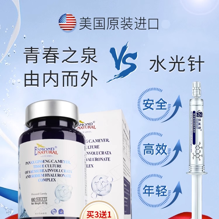 美国进口爱司盟透明质酸钠水光片人参雪莲玻尿酸胶原蛋白肽片