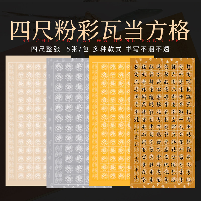 四尺整张粉彩套色瓦当方格宣纸56格84格120格毛笔字书法创作宣纸