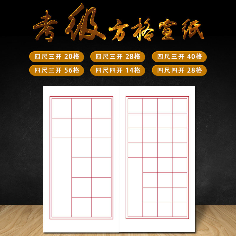 惠文堂四尺四开三开考级专用20 28 40 56格方格半生熟宣纸作品纸