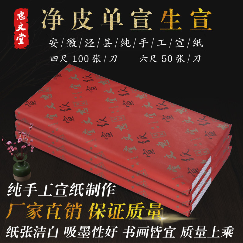 惠文堂精品四尺六尺生宣净皮宣纸书画创作写意专用生宣纸厂家直销