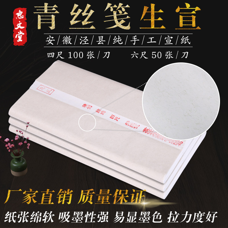 惠文堂精品高档四尺青丝笺手工宣纸生宣书法作品创作专用厂家直销