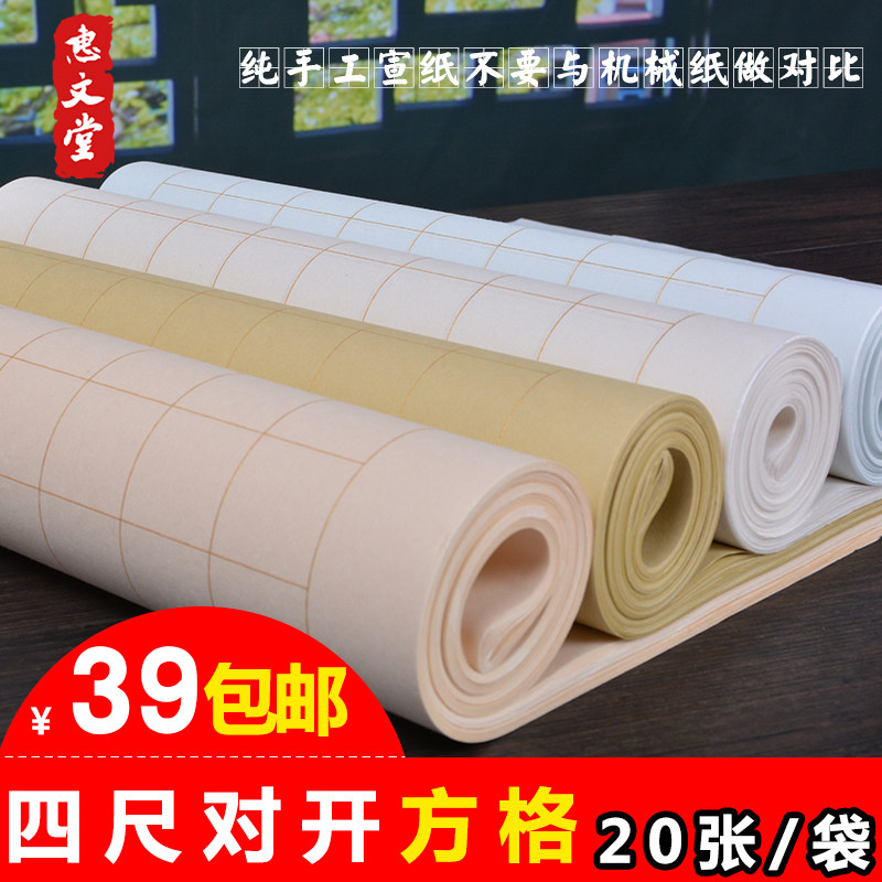 惠文堂四尺对开方格宣纸半生熟小楷毛笔书法创作宣纸1234567格纸