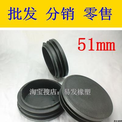 51mm 圆形 管塞 管盖 胶塞 脚垫 脚塞 牙塞 堵头 平面塞