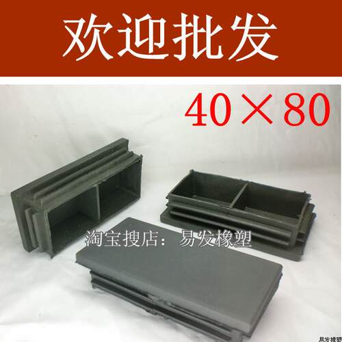 40×80 管内塞堵头平面塞塑料脚垫管闷头家具脚垫装饰盖