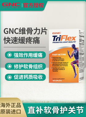 美国原装GNC健安喜快速维骨力triflex关节宝氨糖软骨素润滑关节