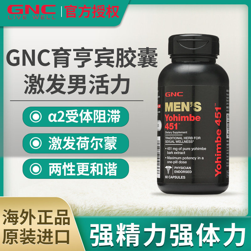gnc健安喜育亨宾胶囊育亨宝树皮提取物男性生殖营养60粒美国进口