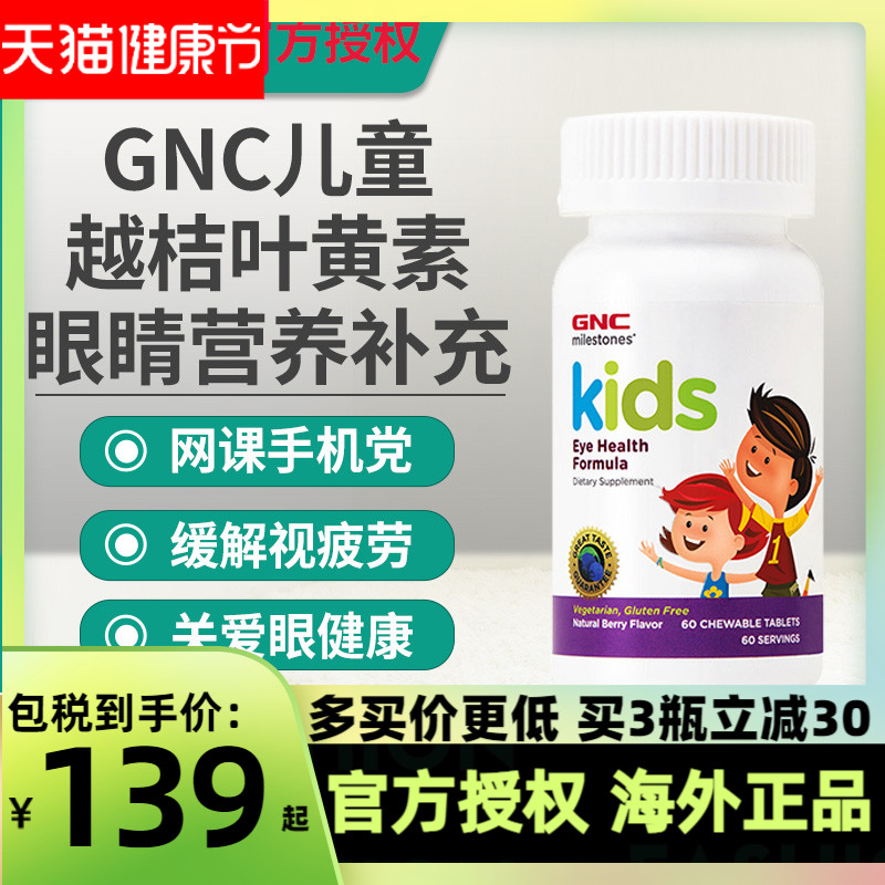 GNC健安喜儿童护眼咀嚼片欧洲蓝莓越桔叶黄素2-12岁孩子美国进口