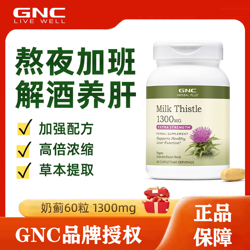GNC健安喜水飞蓟护肝片milk thistle草本奶蓟1300mg解酒应酬熬夜