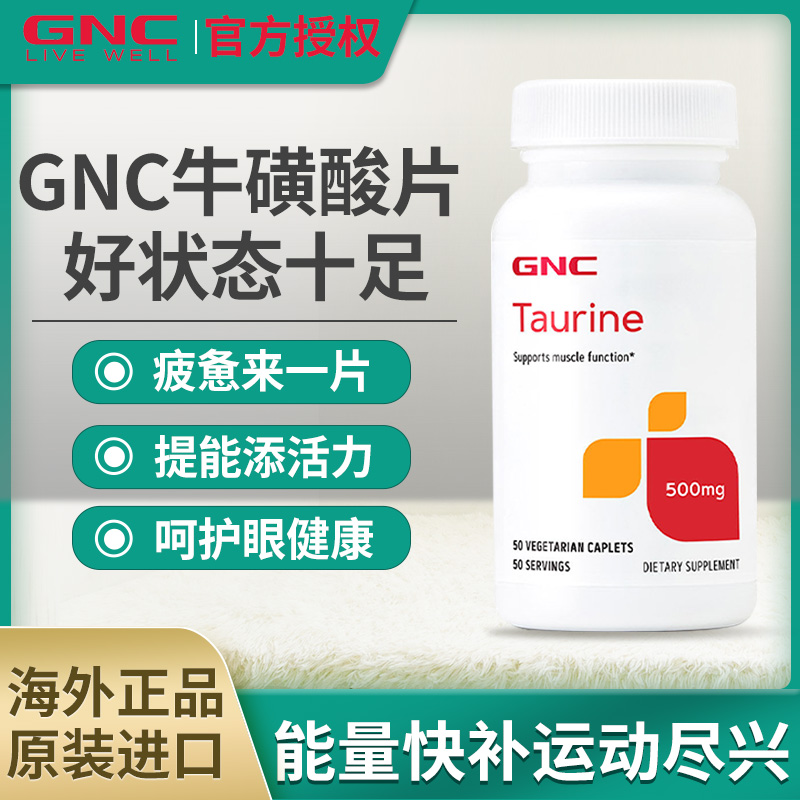 GNC健安喜牛磺酸片眼睛心脑健康