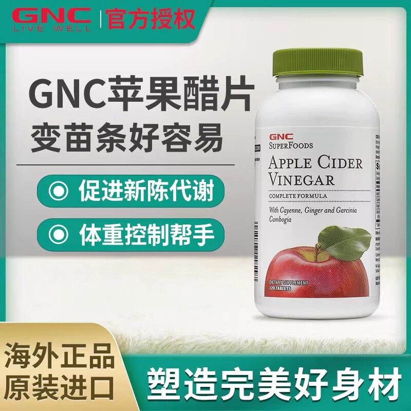 GNC健安喜进口苹果醋苹果醋片助力脂肪消化120粒美国原装
