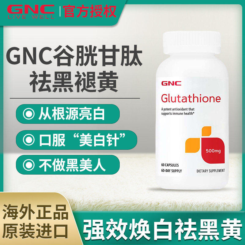 GNC健安喜谷胱甘肽胶囊60粒全身嫩肤美白褪黑维C硫辛酸抗糖美国,保健食品/膳食营养补充食品,其它植物提取物,淘宝优惠券,粉丝福利购,淘宝优惠卷