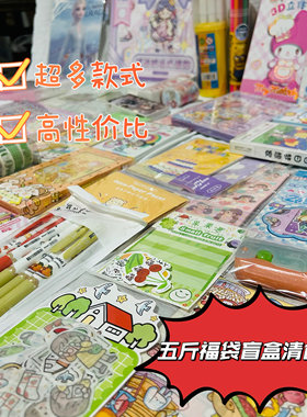 五斤文具盲盒福袋按斤称DIY玩具换装精装本手帐胶带贴纸女孩礼物