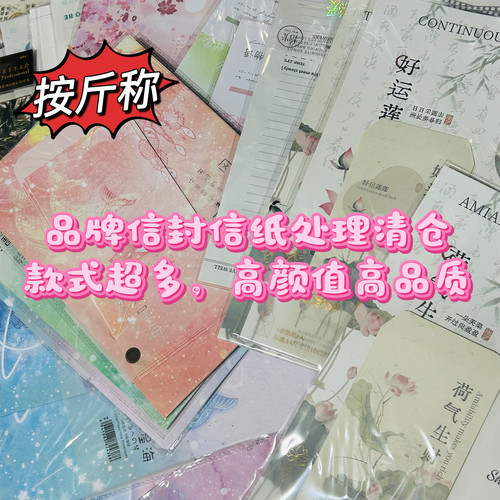 按斤称信封信纸套装清仓便宜简约高颜值祝福手写留言信笺集礼物