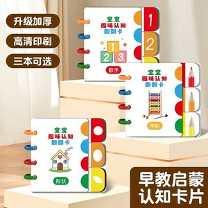 宝宝趣味认知翻翻卡早教启蒙书儿童益智玩具宝宝识字看图识物教具