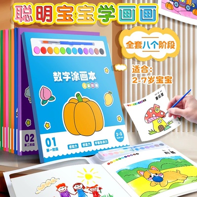 启蒙画画儿童涂色本涂鸦水彩画便签幼儿园涂颜色填充画数字描红本