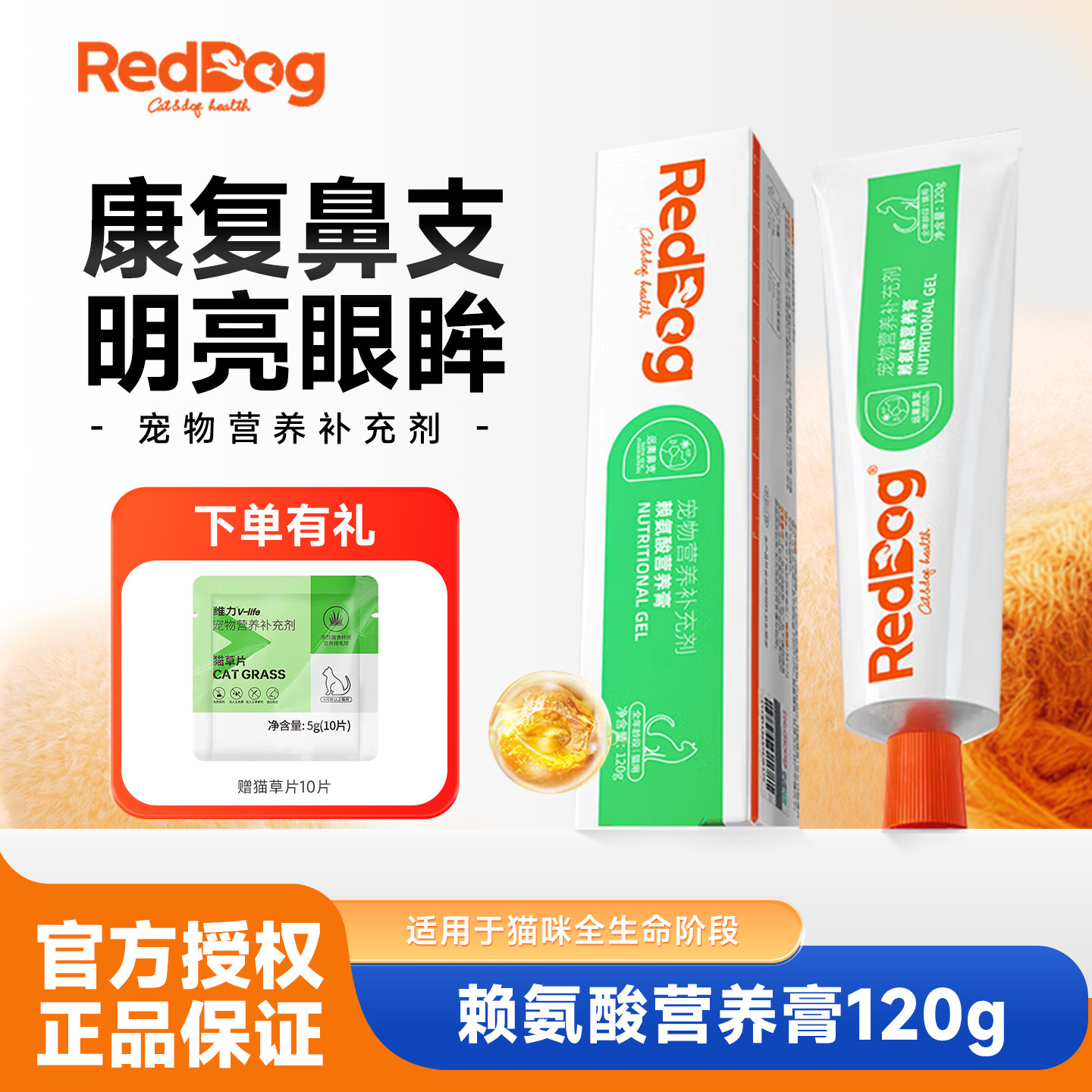 RedDog红狗赖氨酸膏猫用猫胺膏猫鼻支缓解单支维生素营养膏120g,宠物/宠物食品及用品,猫氨基酸/维生素/钙铁锌,淘宝优惠券,粉丝福利购,淘宝优惠卷
