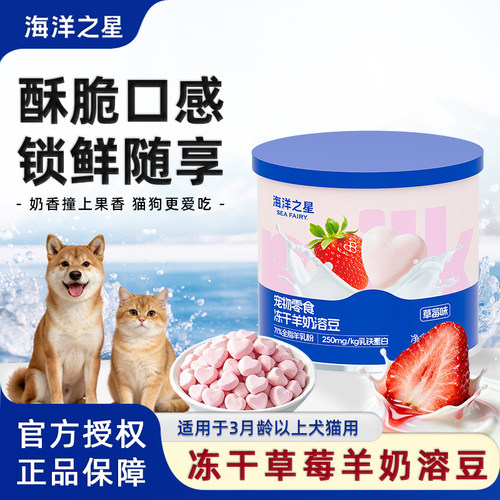 海洋之星猫冻干草莓羊奶溶豆